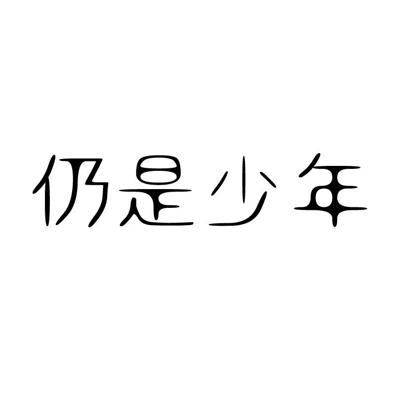 仍是少年