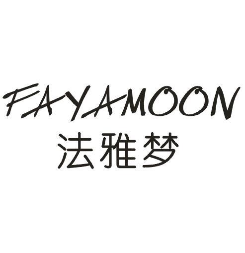 法雅梦 FAYAMOON