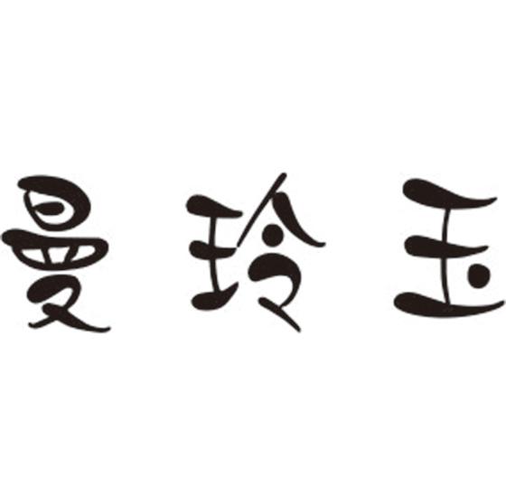 曼玲玉
