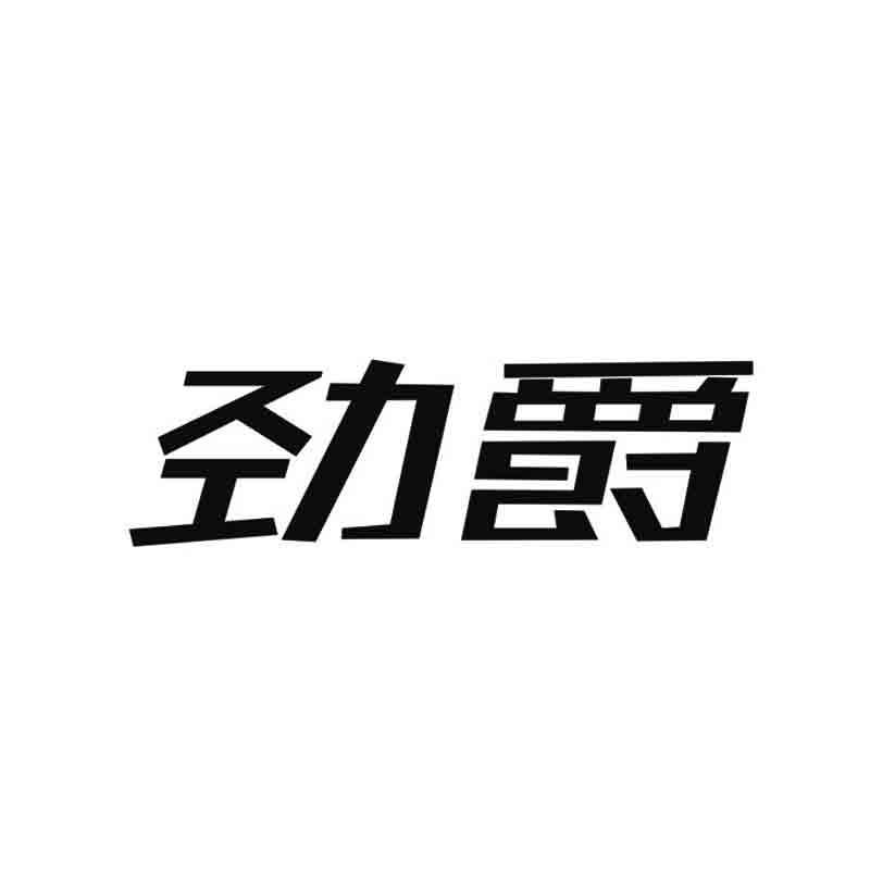 劲爵