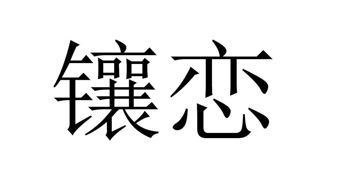 镶恋