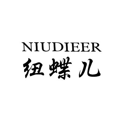 纽蝶儿