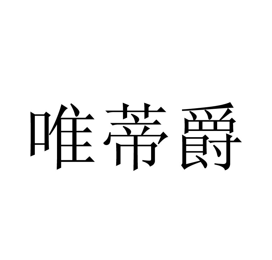 唯蒂爵