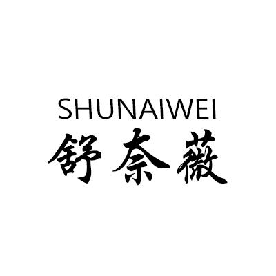 舒奈薇