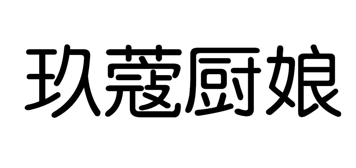 玖蔻厨娘