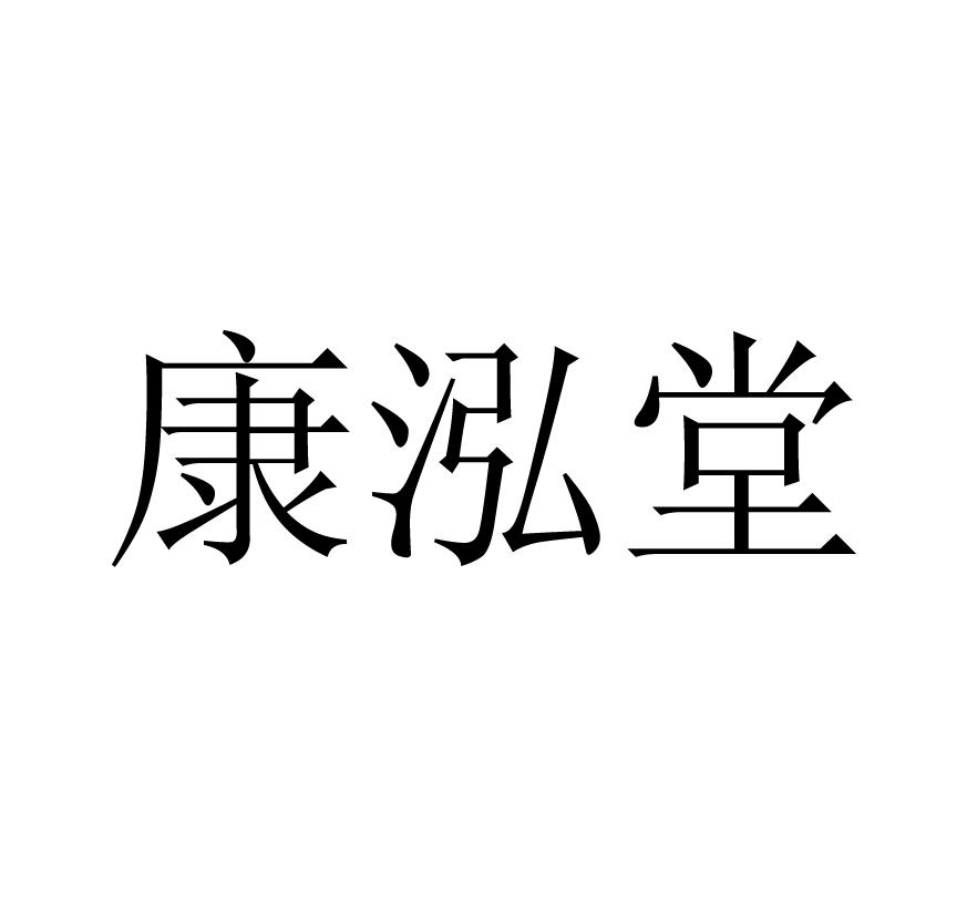 康泓堂