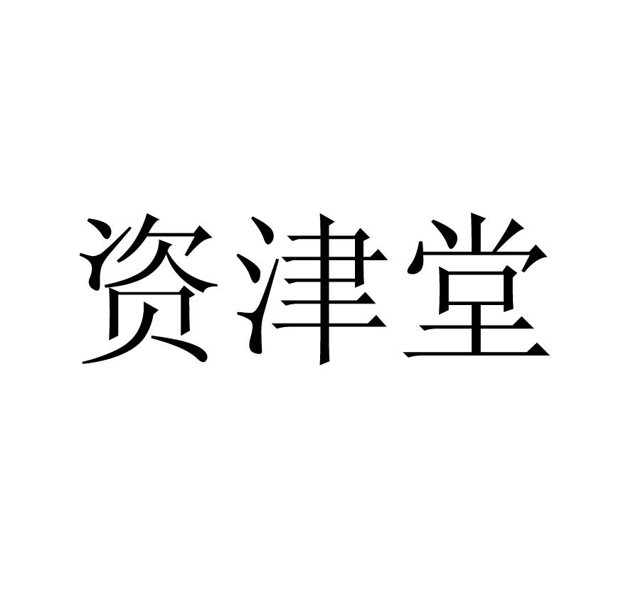 资津堂