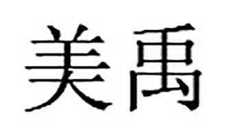 美禹