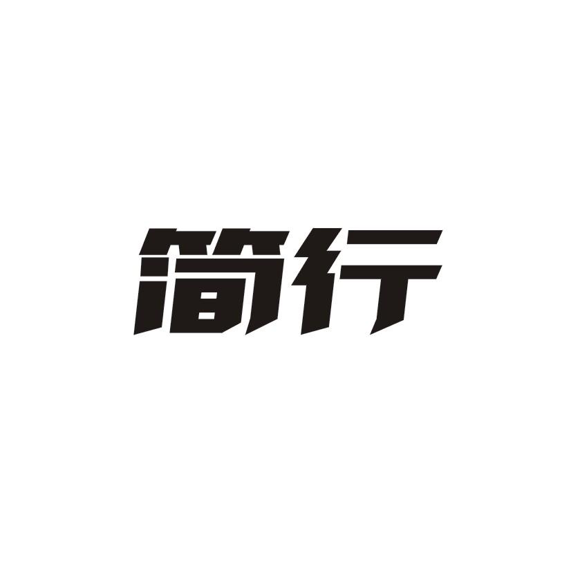 简行