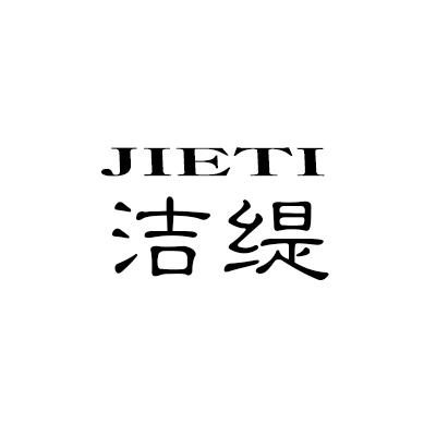 洁缇