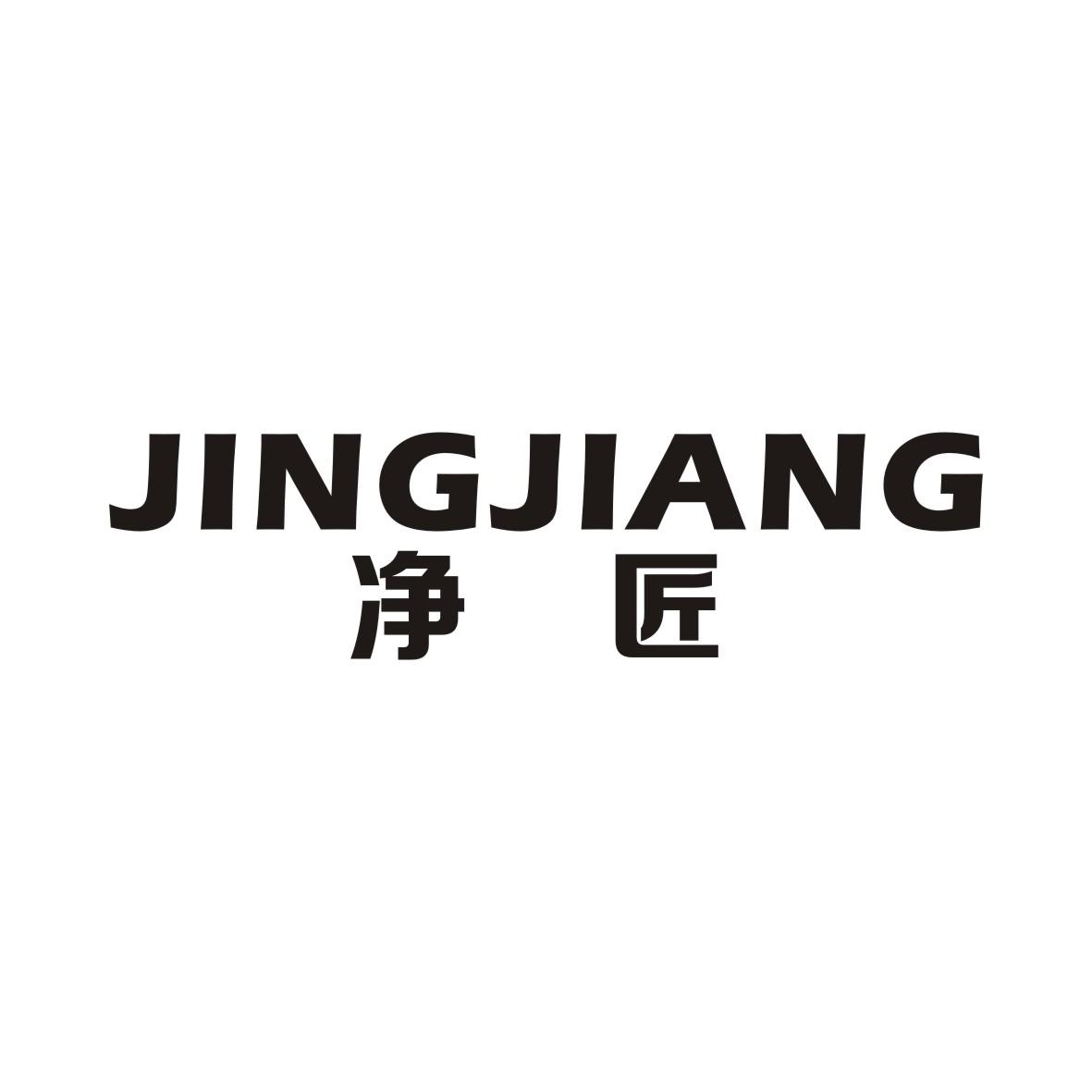 净匠JINGJIANG
