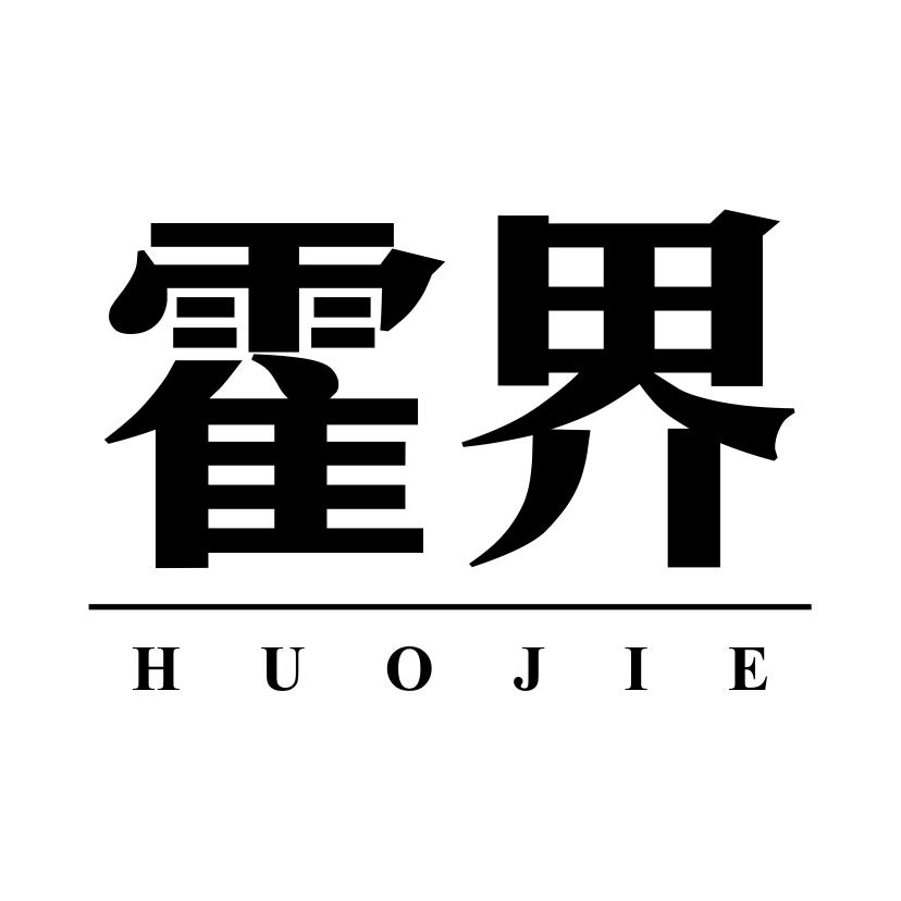 霍界