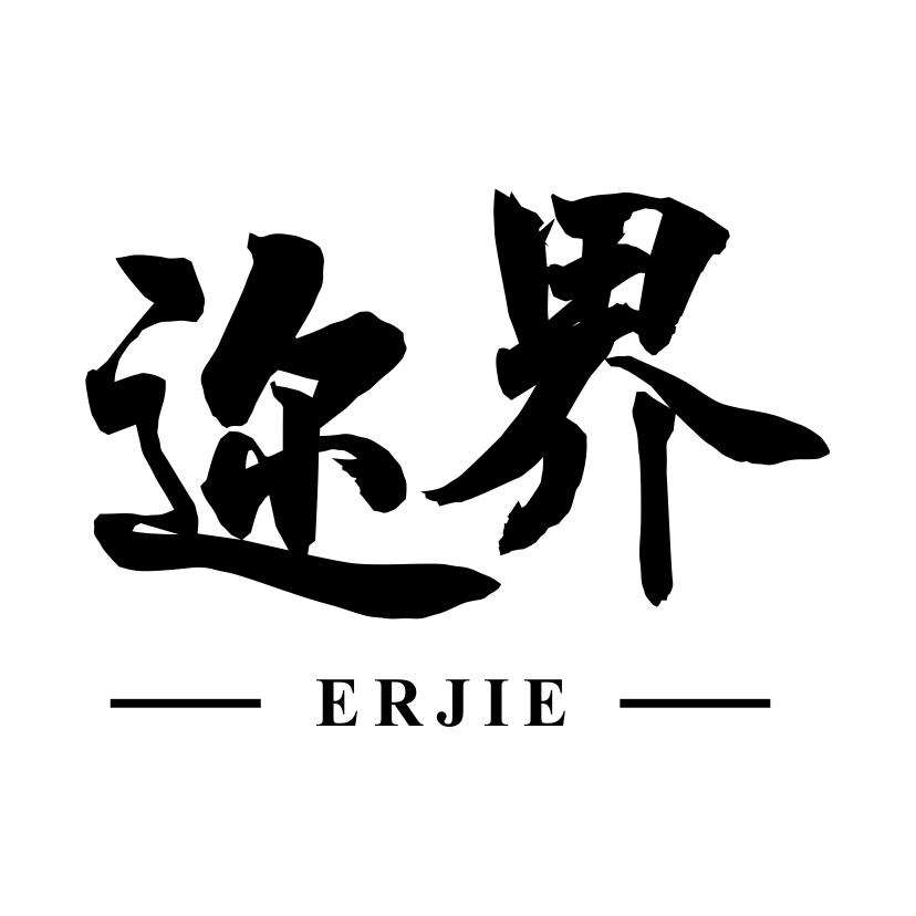迩界