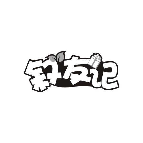 叙友记