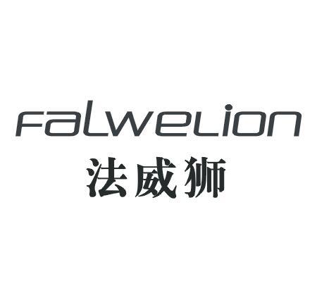 法威狮