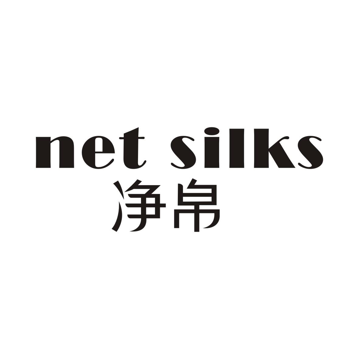 净帛NET SILKS
