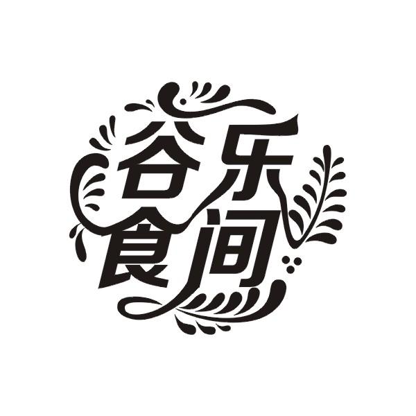 谷乐食间