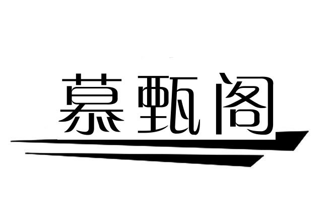 慕甄阁