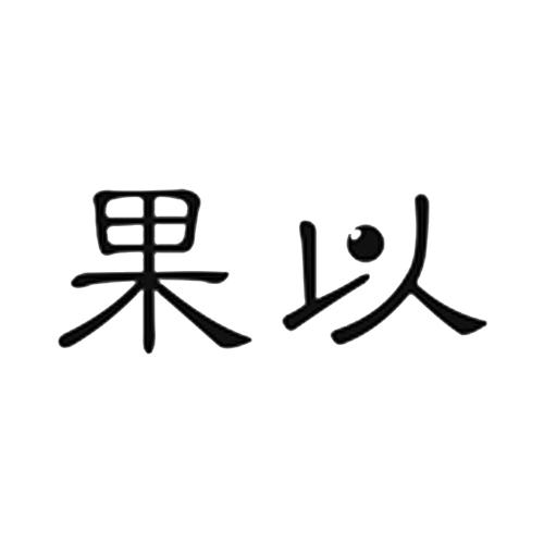 果以