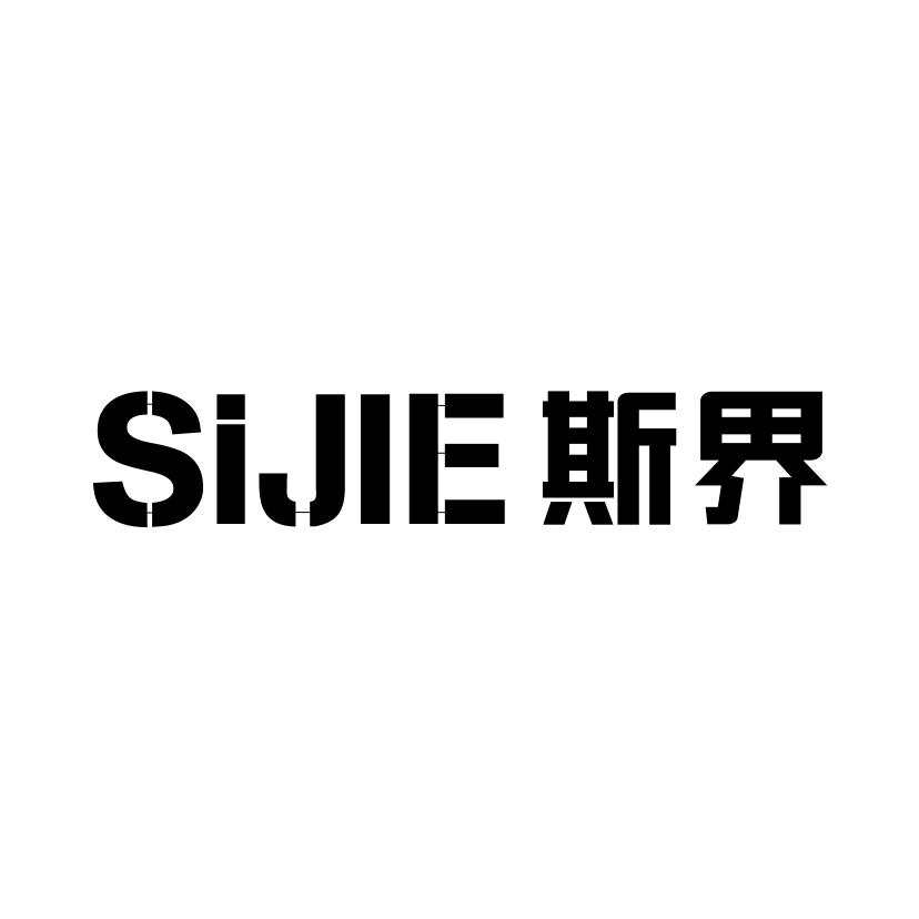 斯界