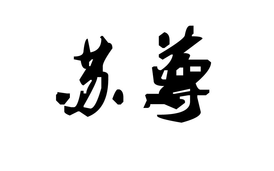  苏尊
