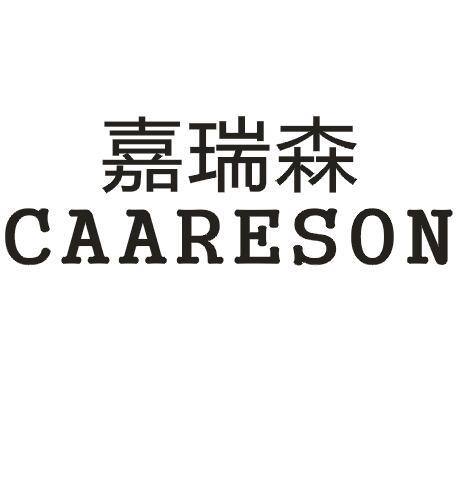 嘉瑞森