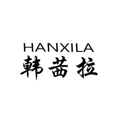 韩茜拉