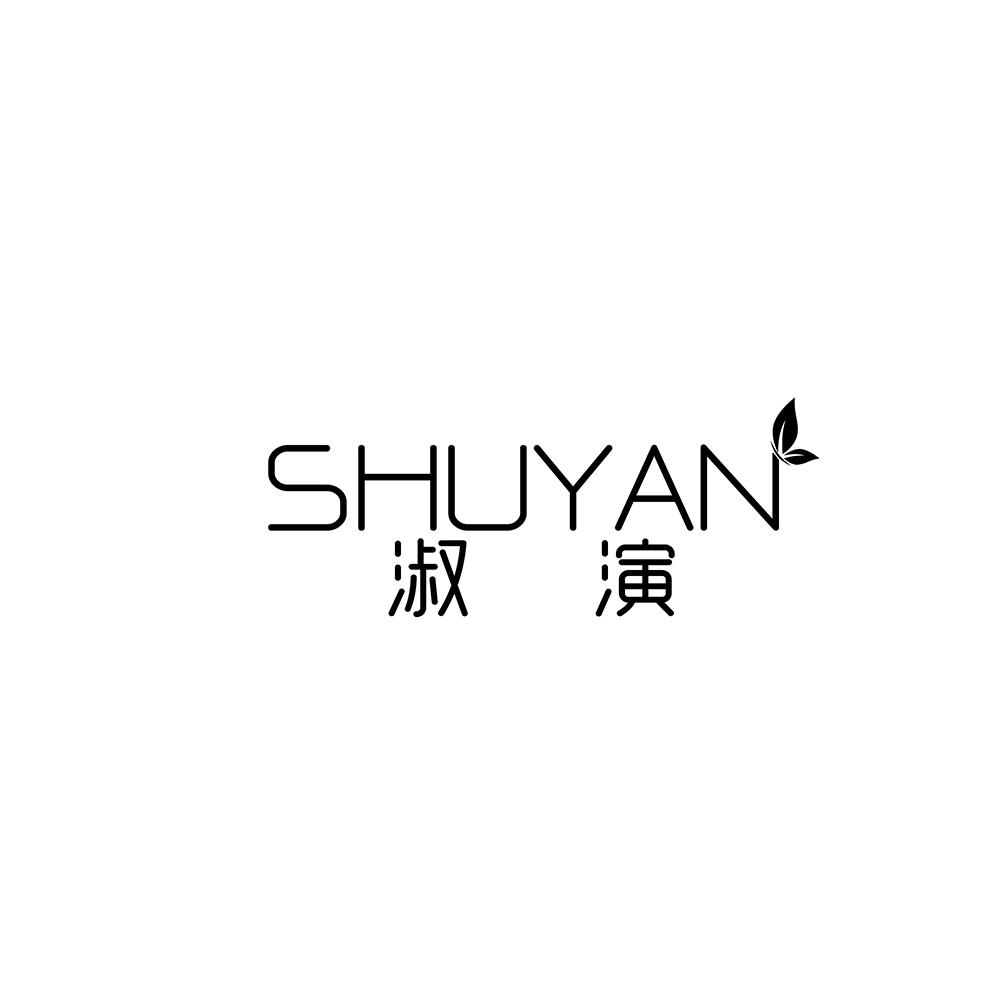 淑演