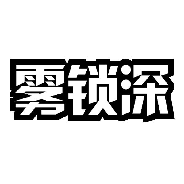 雾锁深
