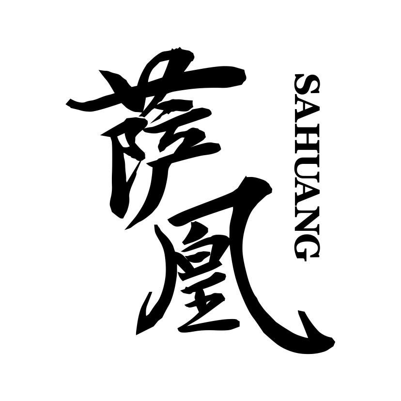 萨凰