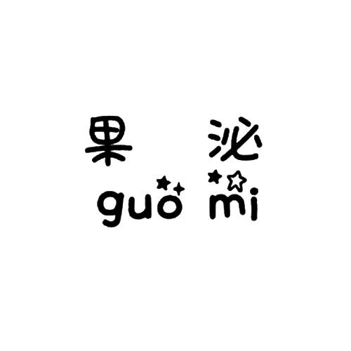 果泌
