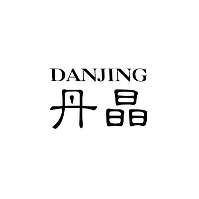 丹晶