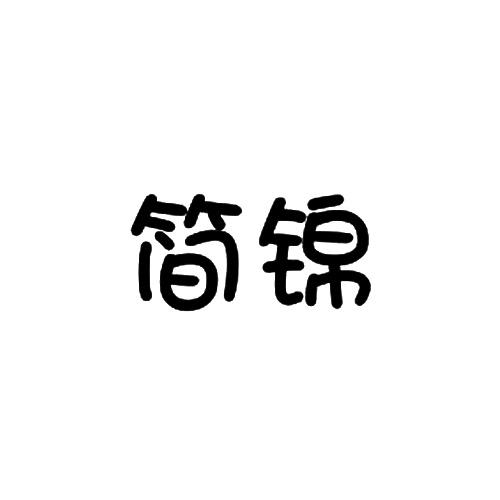 简锦