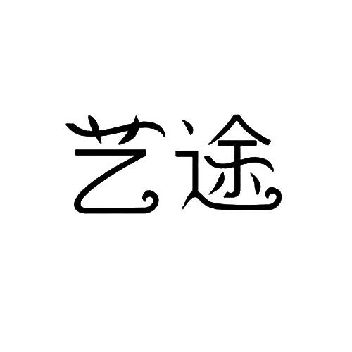 艺途