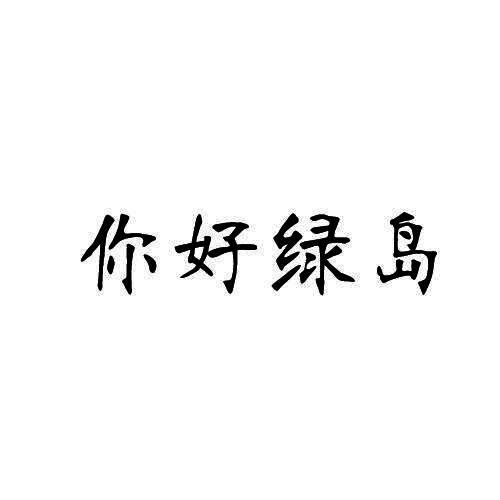 你好绿岛