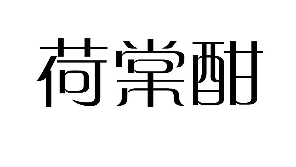 荷棠酣