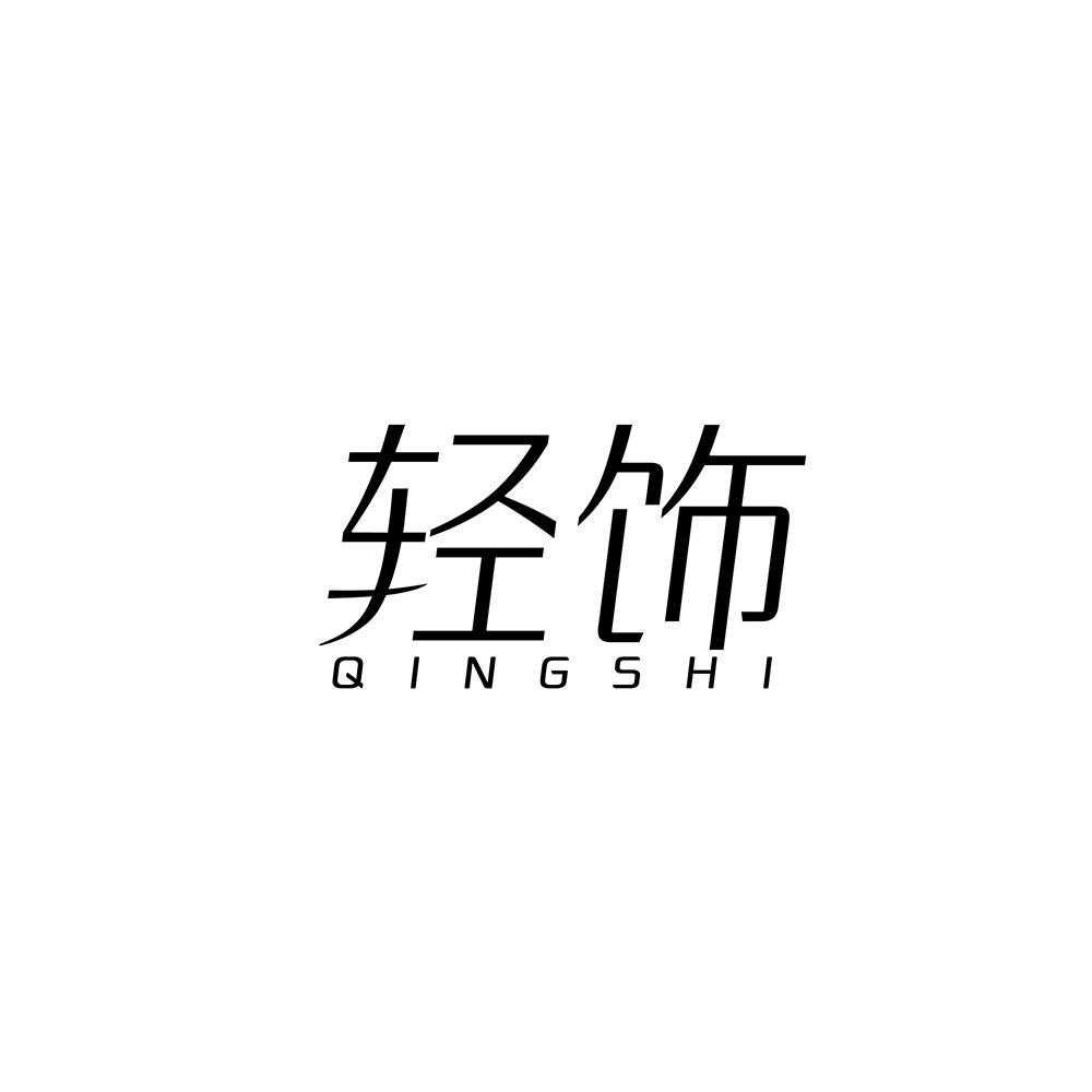 轻饰
