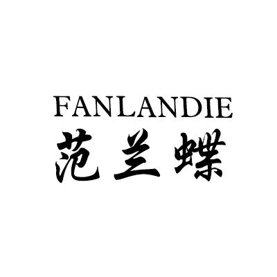 范兰蝶