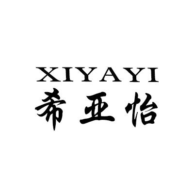 希亚怡