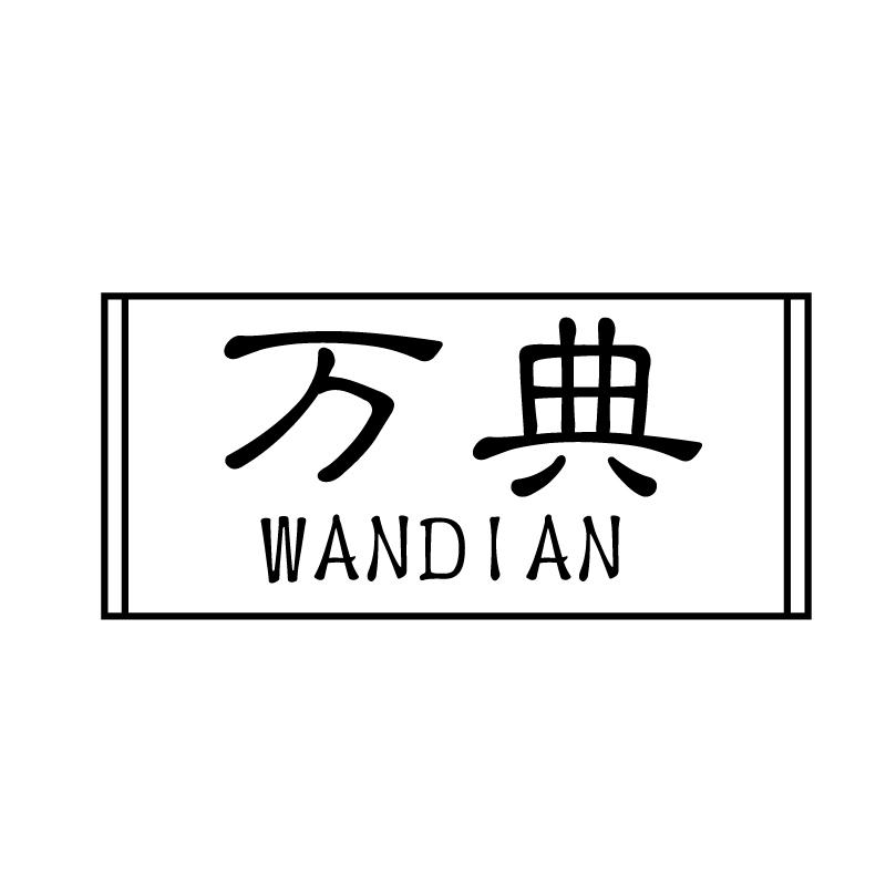 万典