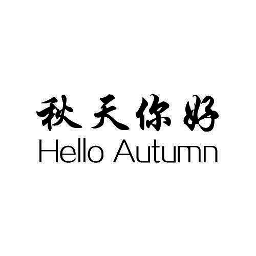 秋天你好 HELLO AUTUMN