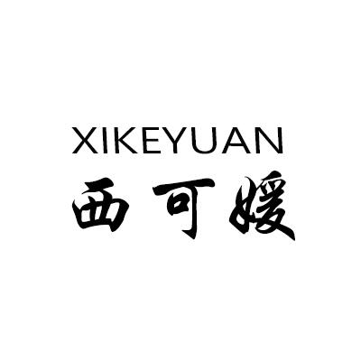 西可媛