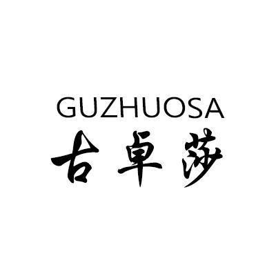 古卓莎 GUZHUOSA