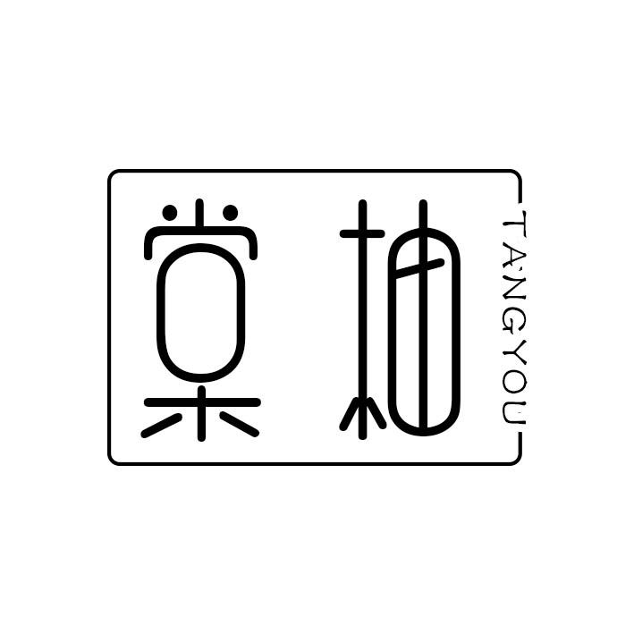 棠柚