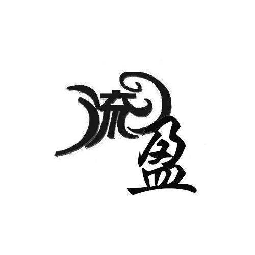 流盈