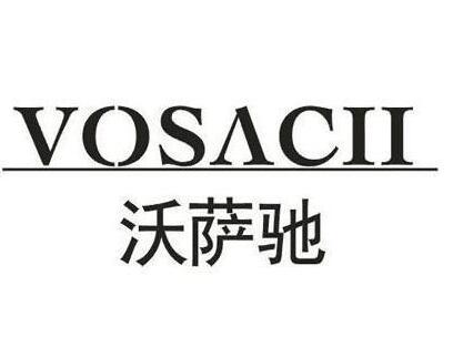 沃萨驰 VOSACII