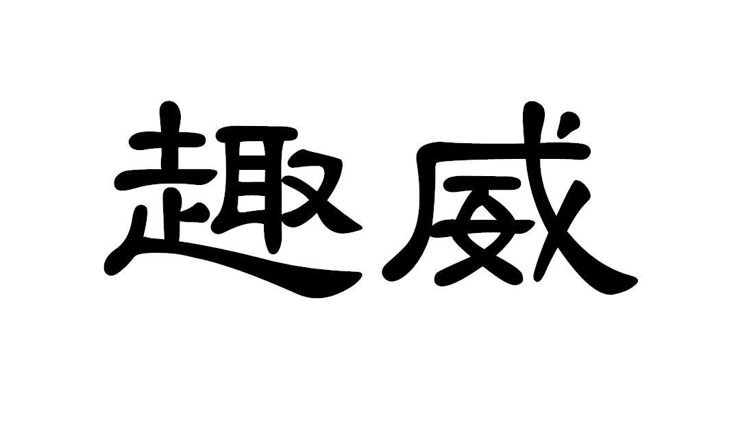 趣威