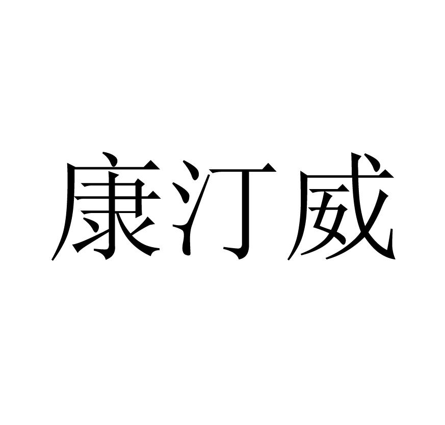 康汀威