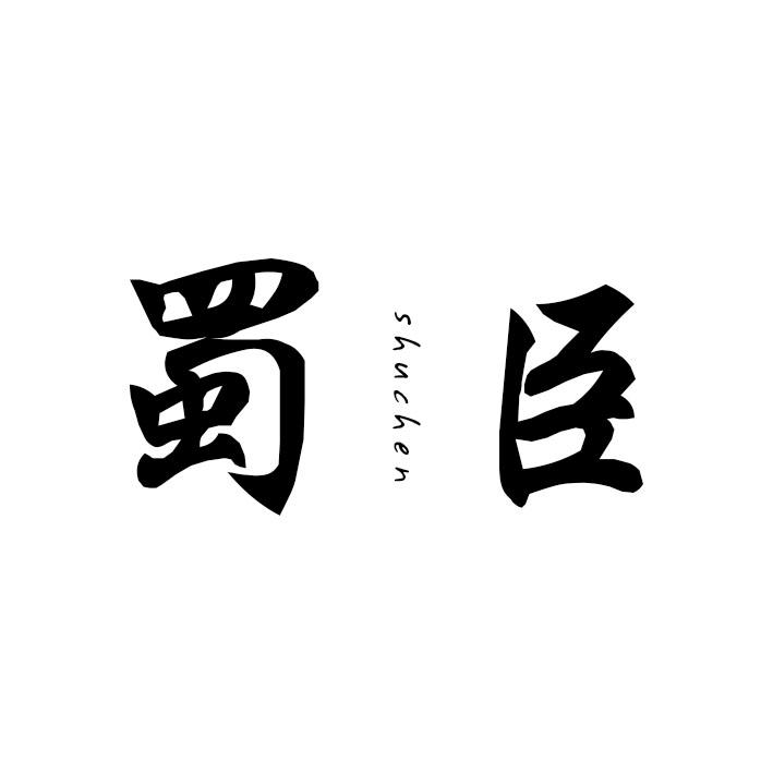 蜀臣
