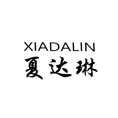 夏达琳